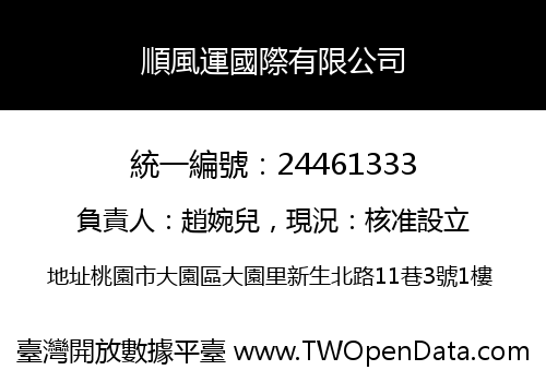 順風運國際有限公司
