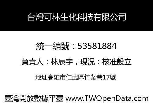台灣可林生化科技有限公司