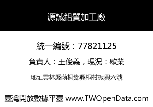 源誠鋁質加工廠