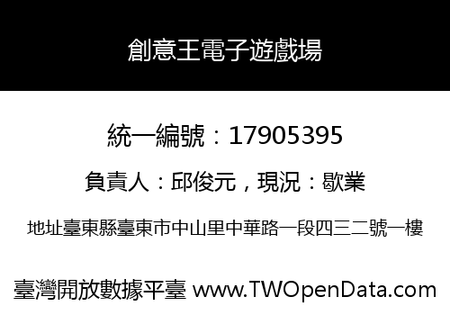 創意王電子遊戲場