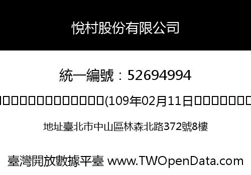 悅村股份有限公司