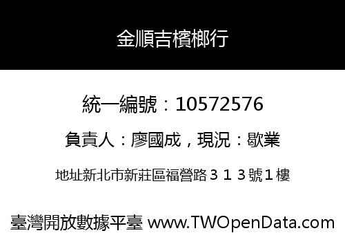 金順吉檳榔行