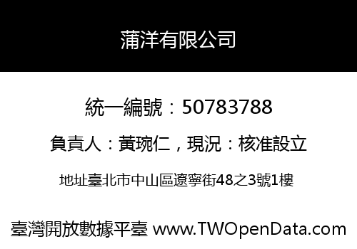 蒲洋有限公司