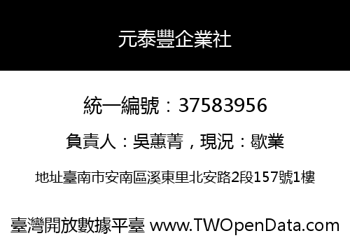 元泰豐企業社