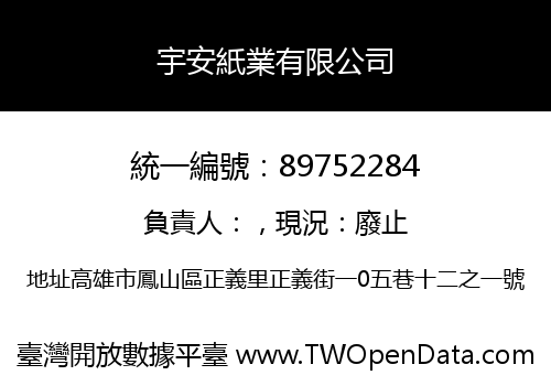 宇安紙業有限公司