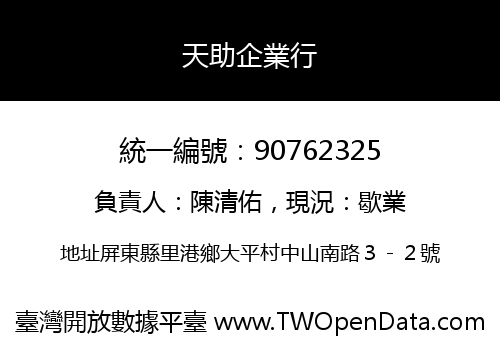 天助企業行
