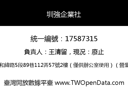 圳強企業社