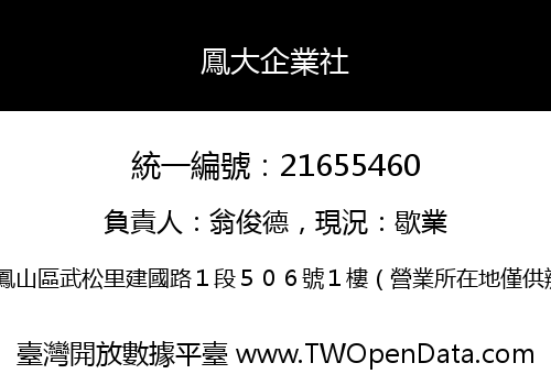 鳳大企業社
