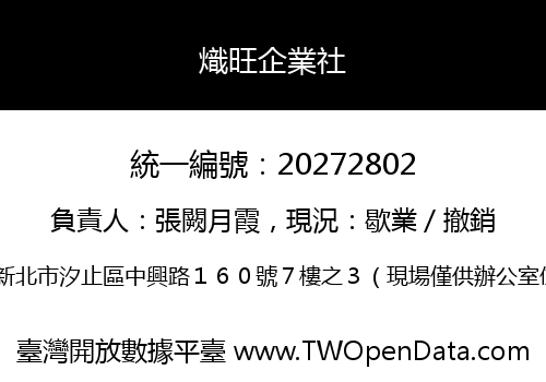 熾旺企業社