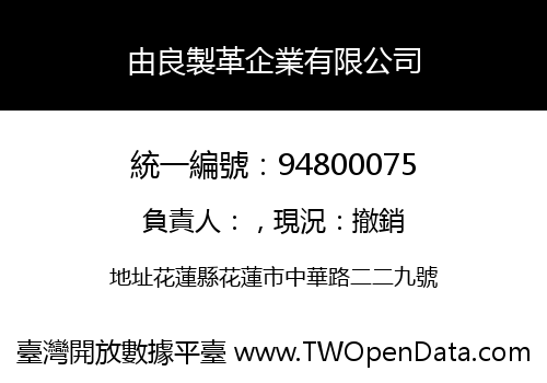 由良製革企業有限公司