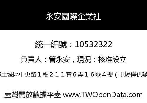 永安國際企業社