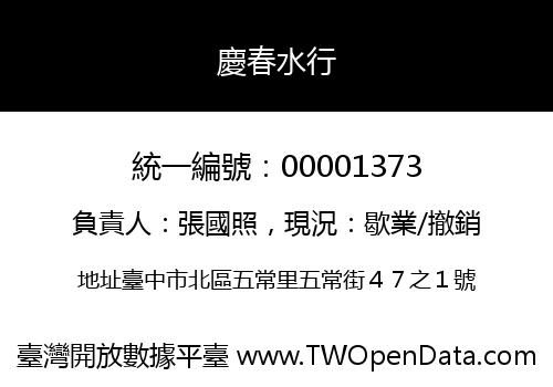 慶春水行
