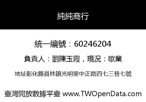 純純商行