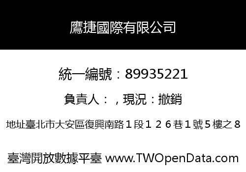 鷹捷國際有限公司