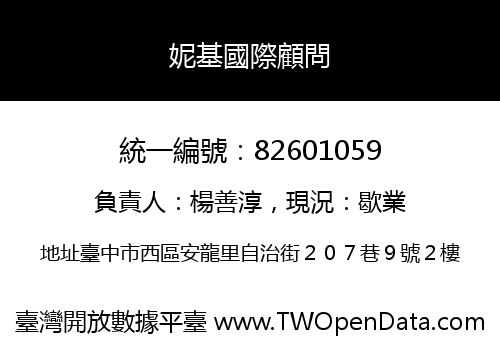 妮基國際顧問