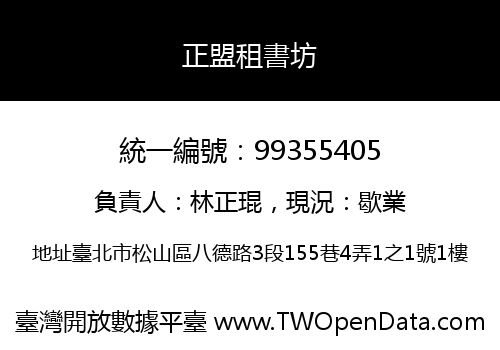 正盟租書坊