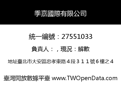 季嘉國際有限公司