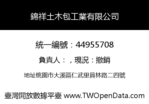 錦祥土木包工業有限公司