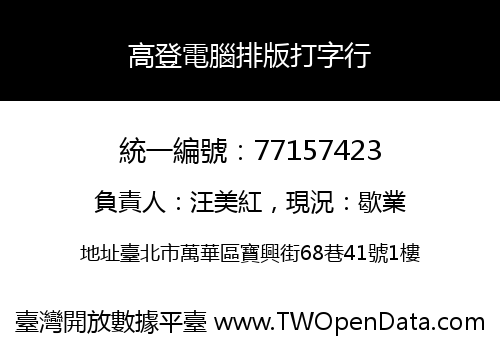 高登電腦排版打字行