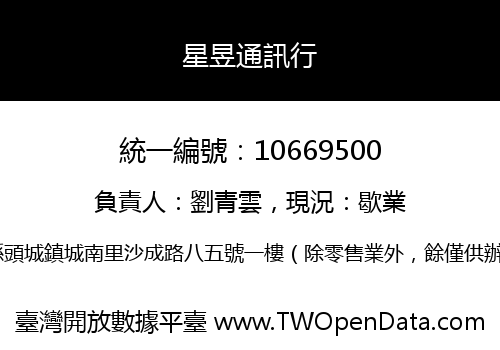 星昱通訊行