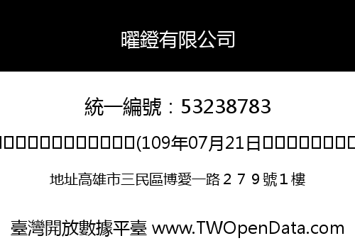 曜鐙有限公司