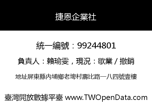 捷恩企業社