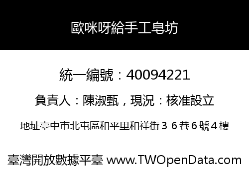歐咪呀給手工皂坊