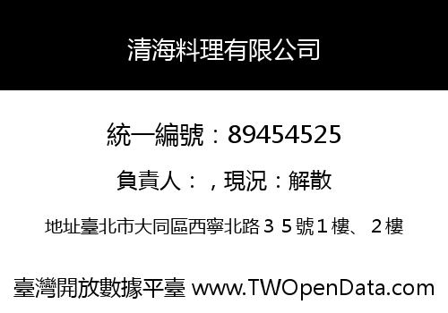 清海料理有限公司