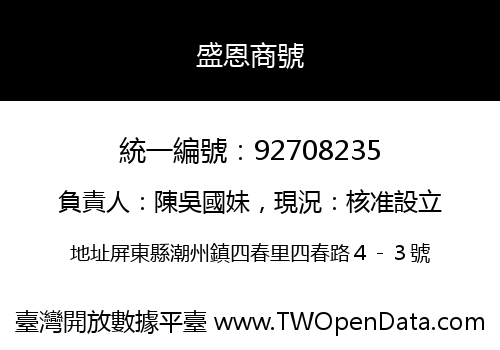 盛恩商號