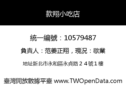 款翔小吃店