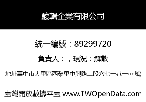 駿輯企業有限公司