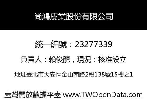 尚鴻皮業股份有限公司