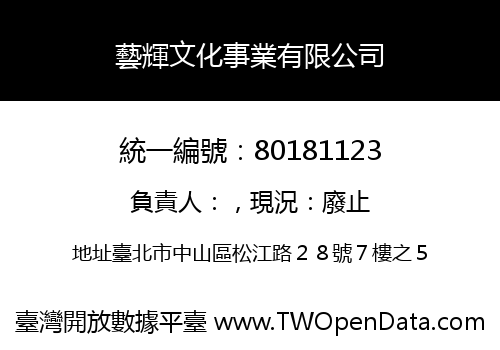 藝輝文化事業有限公司