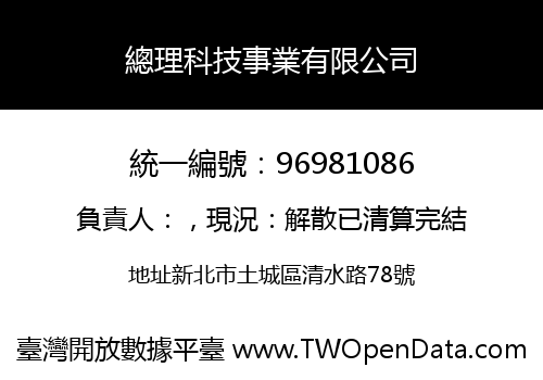 總理科技事業有限公司