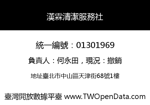 漢霖清潔服務社