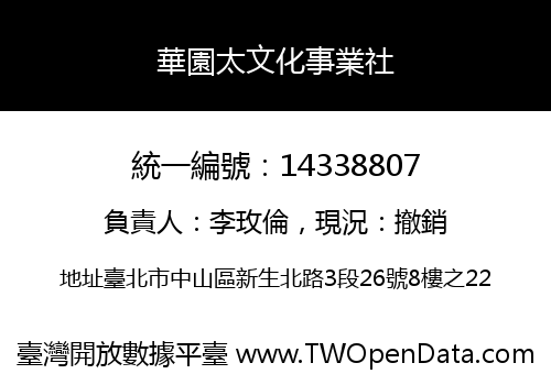 華園太文化事業社