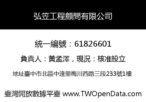 弘笠工程顧問有限公司