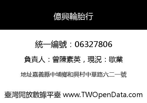 億興輪胎行