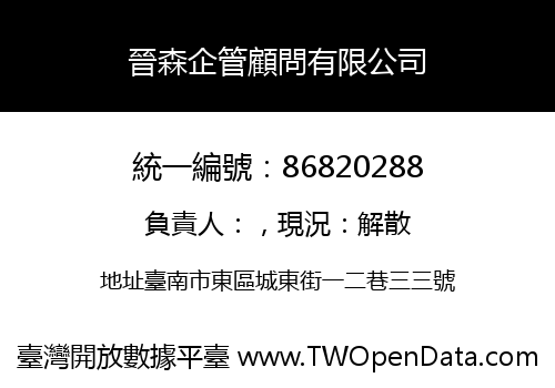 晉森企管顧問有限公司