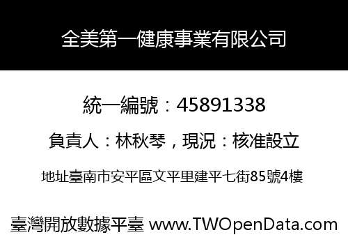 全美第一健康事業有限公司