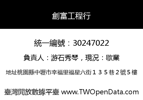 創富工程行