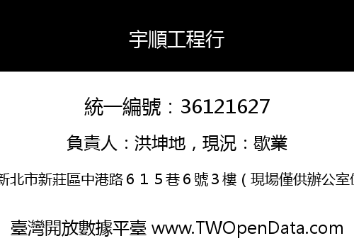 宇順工程行