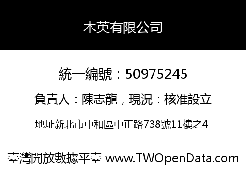 木英有限公司