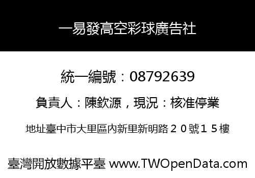 一易發高空彩球廣告社