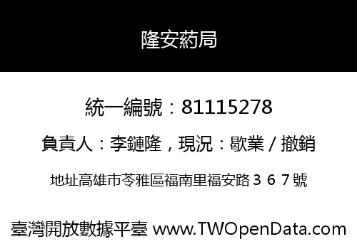隆安葯局