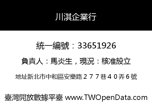 川淇企業行