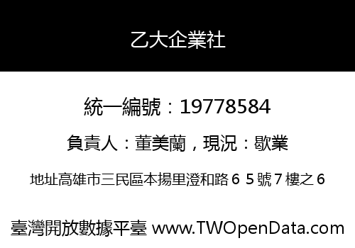 乙大企業社