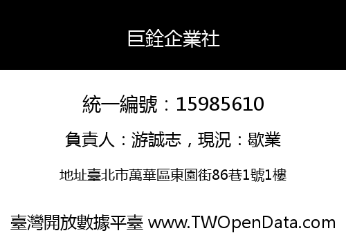巨銓企業社