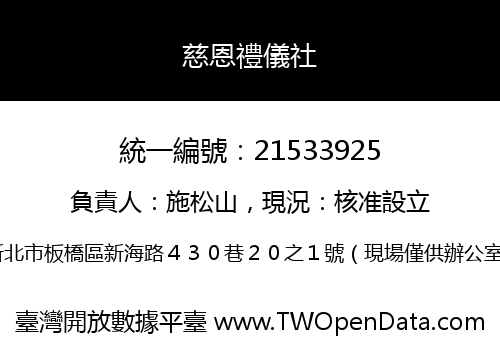 慈恩禮儀社