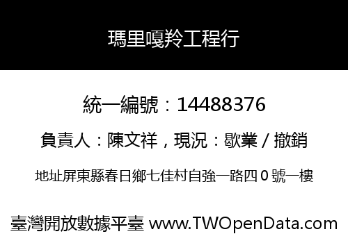 瑪里嘎羚工程行